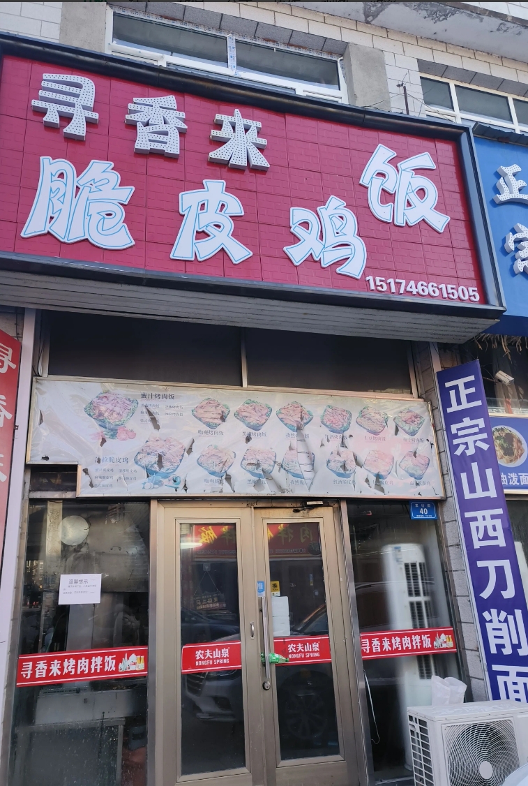 寻香来脆皮鸡饭的图标