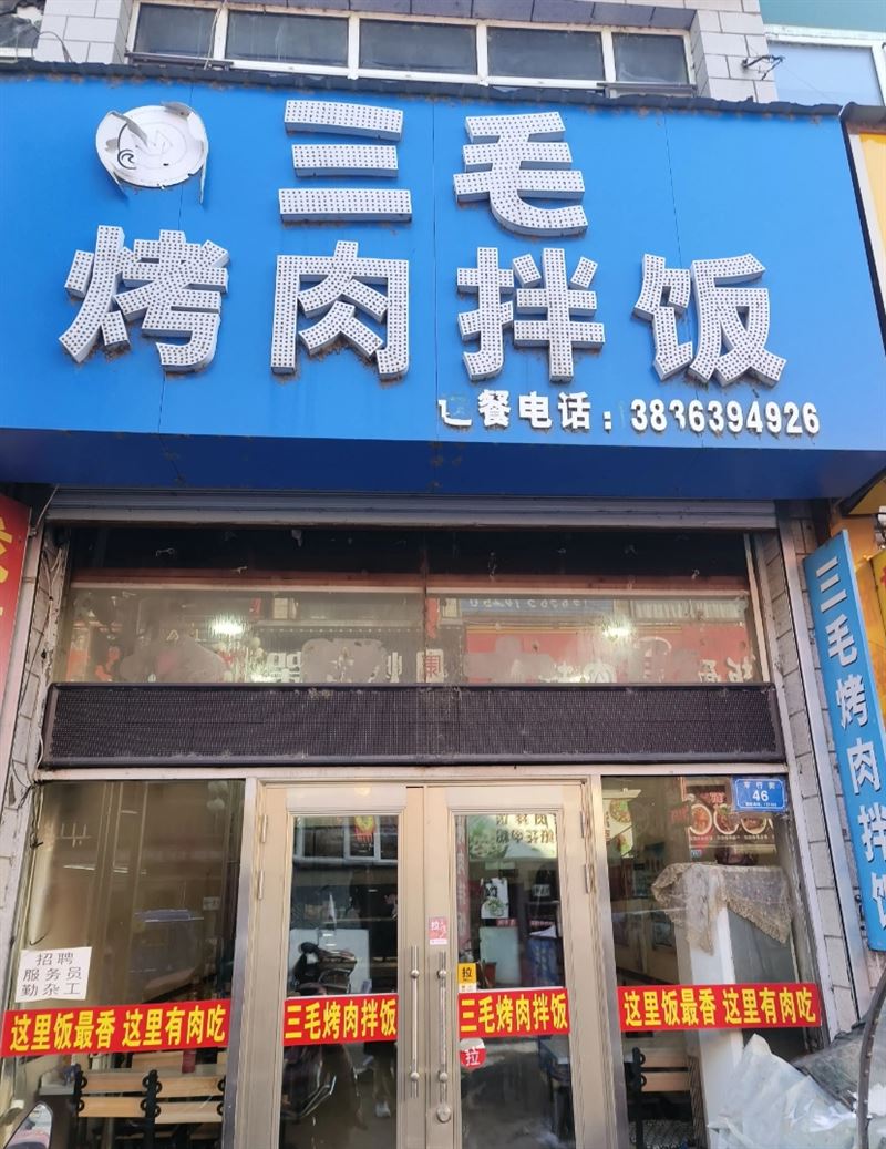 三毛烤肉拌饭的图标