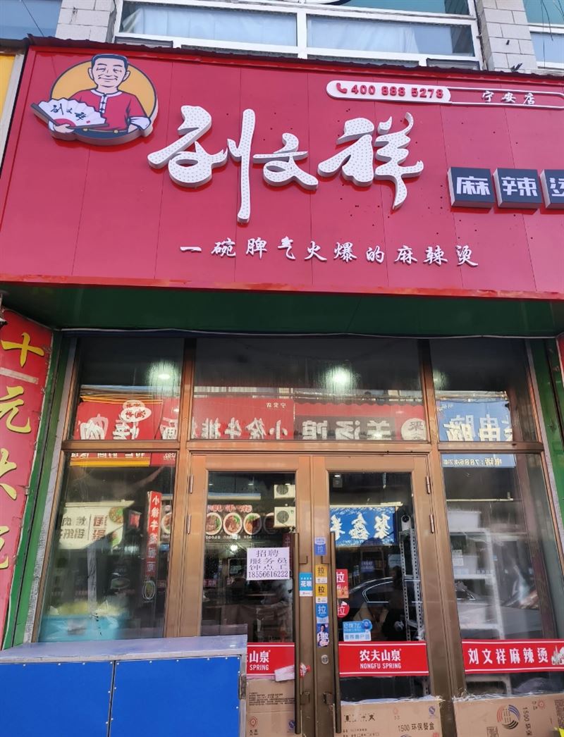 刘文祥大碗麻辣烫的图标