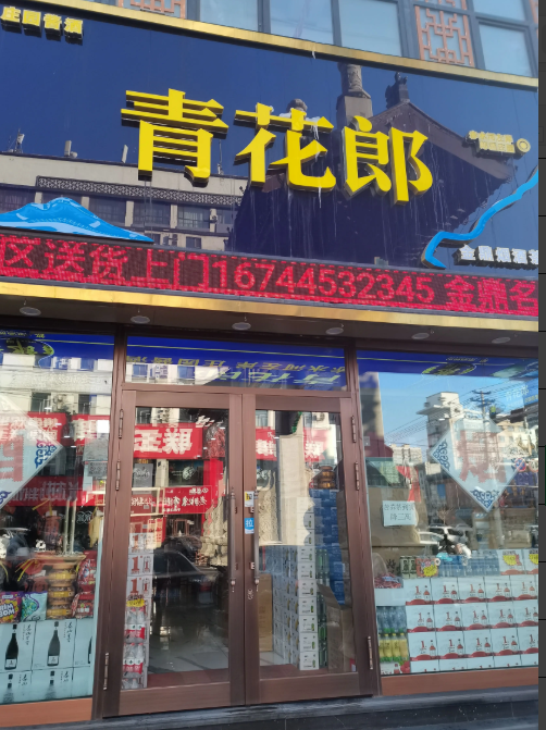 青花郎的图标