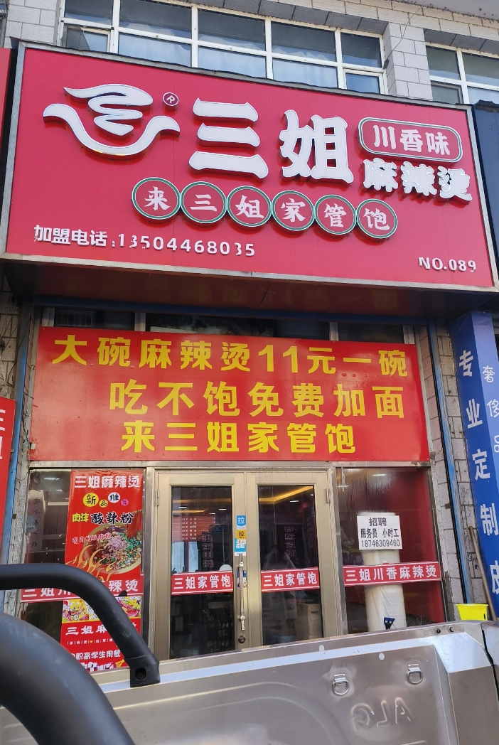 三姐麻辣烫的图标