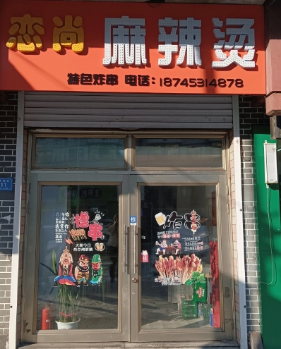 恋尚麻辣烫的图标
