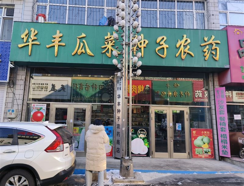 华丰瓜菜种子农药的图标