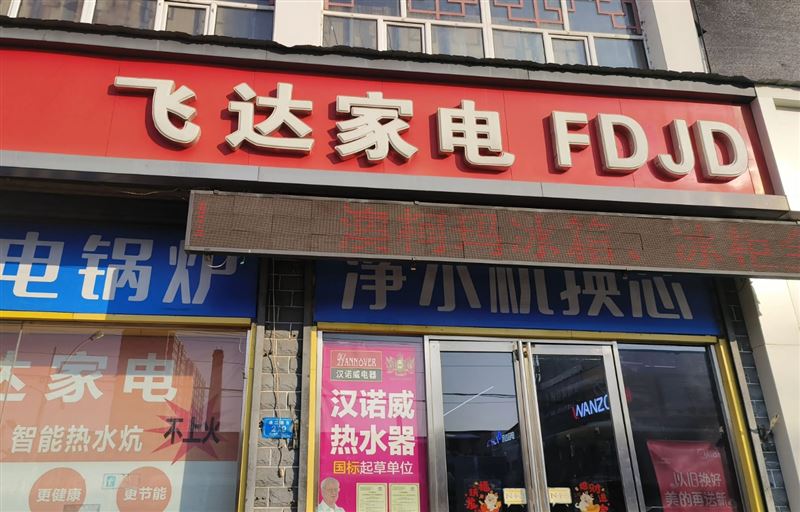 飞达家电的图标