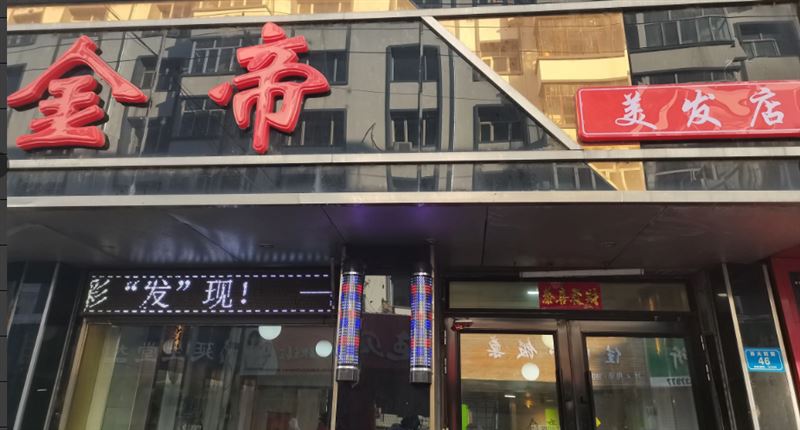 金帝美发店的图标