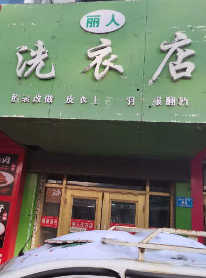 丽人洗衣店的图标