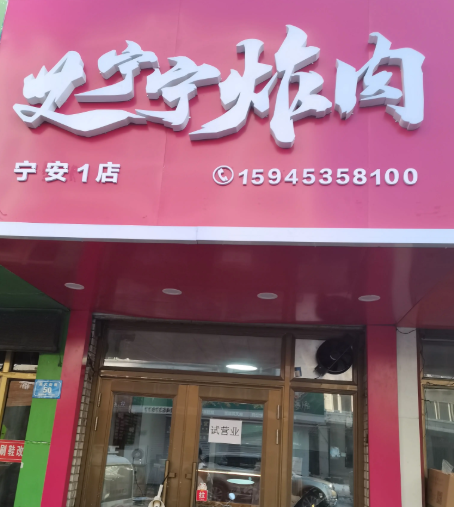 史宁宁炸肉的图标