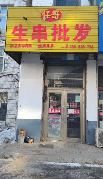 任哥生串批发的图标