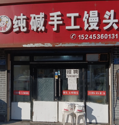 纯碱手工馒头的图标