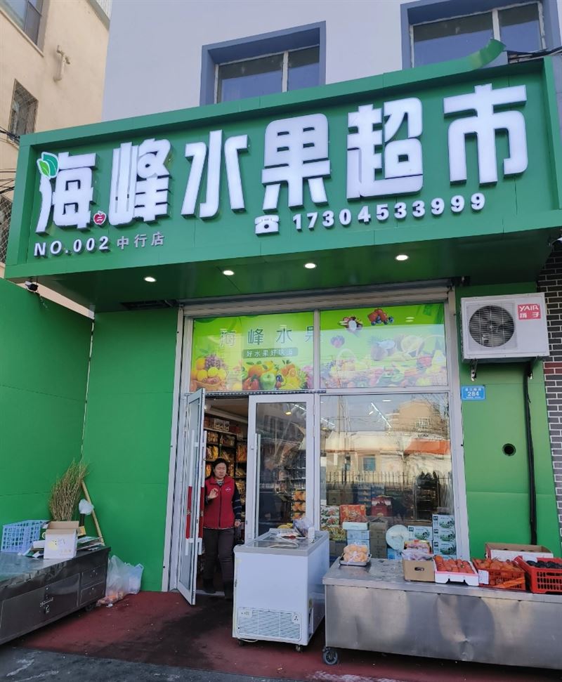 海峰水果超市的图标