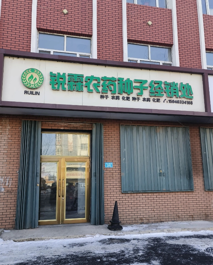 锐霖种子农药经销处的图标