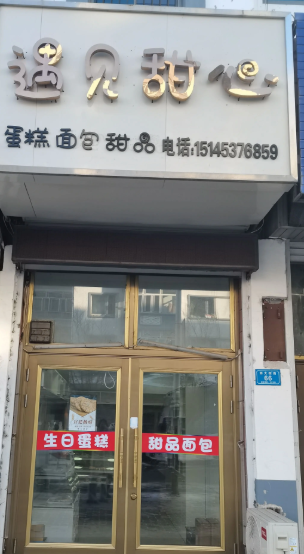 遇见甜心蛋糕面包甜品的图标