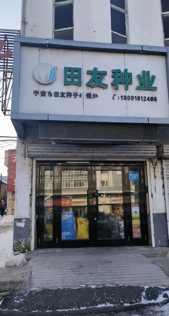  田友种业的图标