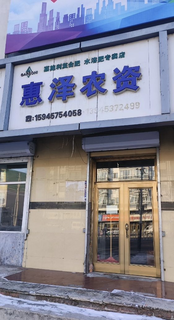 惠泽农资的图标