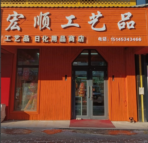 宏顺工艺品的图标