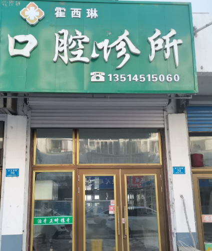 霍西琳口腔诊所的图标