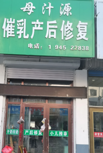母汁源催乳产后修复的图标