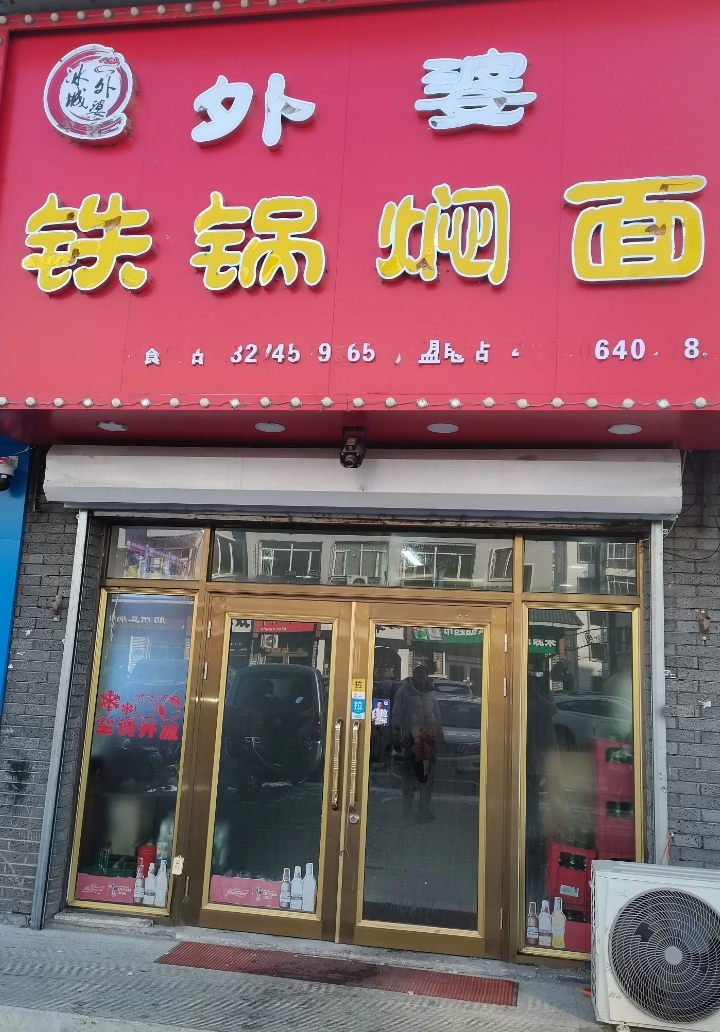 外婆铁锅焖面的图标