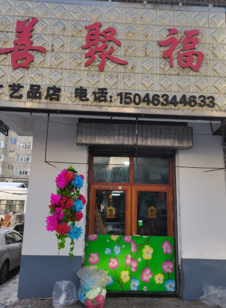 善聚福的图标