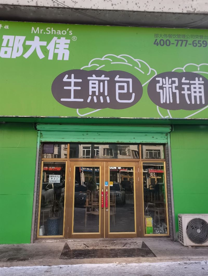 邵大伟生煎包的图标