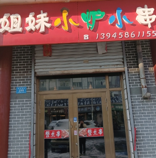 姐妹小炉小串的图标