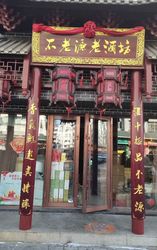 不老源酒坊的图标