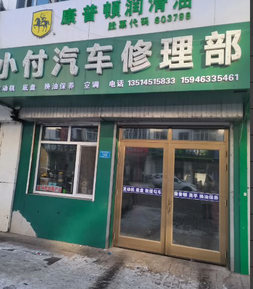 小付汽车修理部的图标