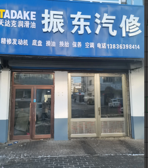 振东汽修的图标