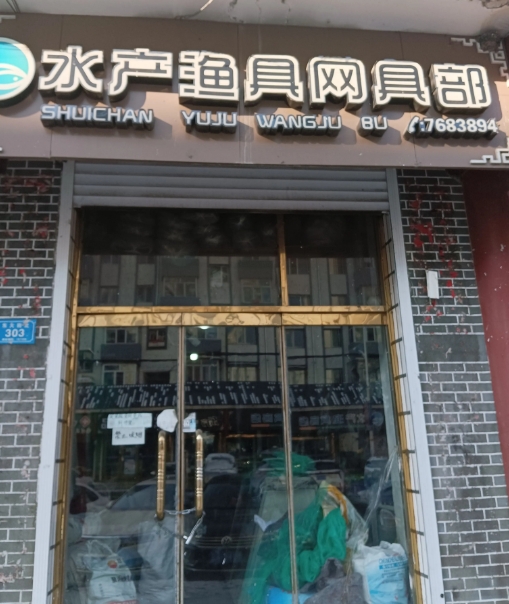 水产渔具网具部的图标