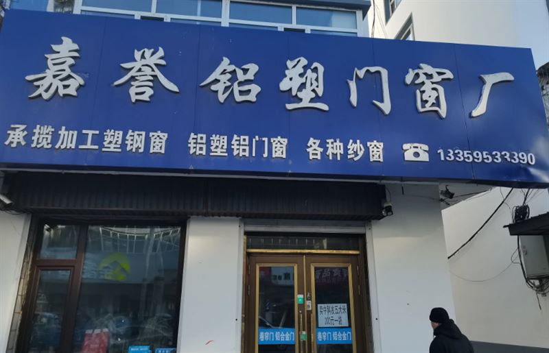 嘉誉铝塑门窗厂的图标