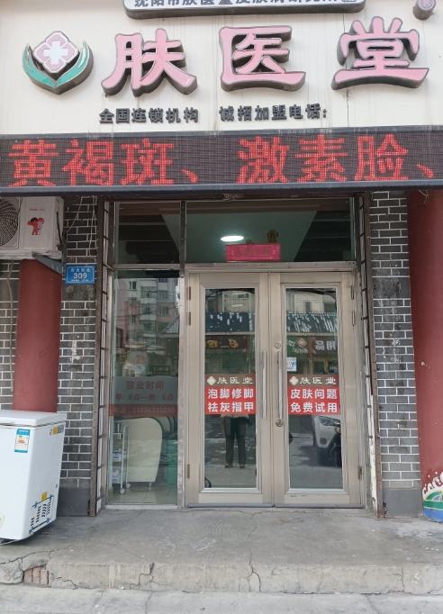 肤医堂的图标