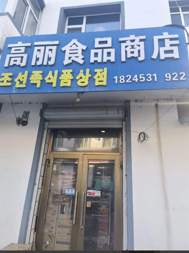 高丽食品商店的图标