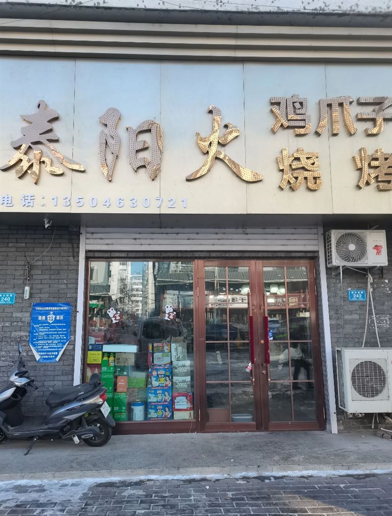 泰阳火烧烤的图标
