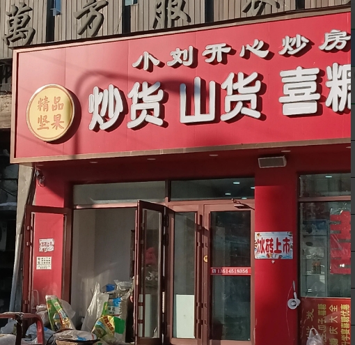 小刘开心炒房的图标