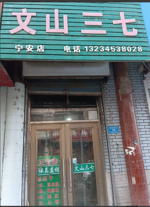 文山三七的图标