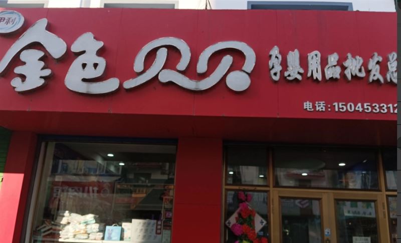 金色贝贝的图标