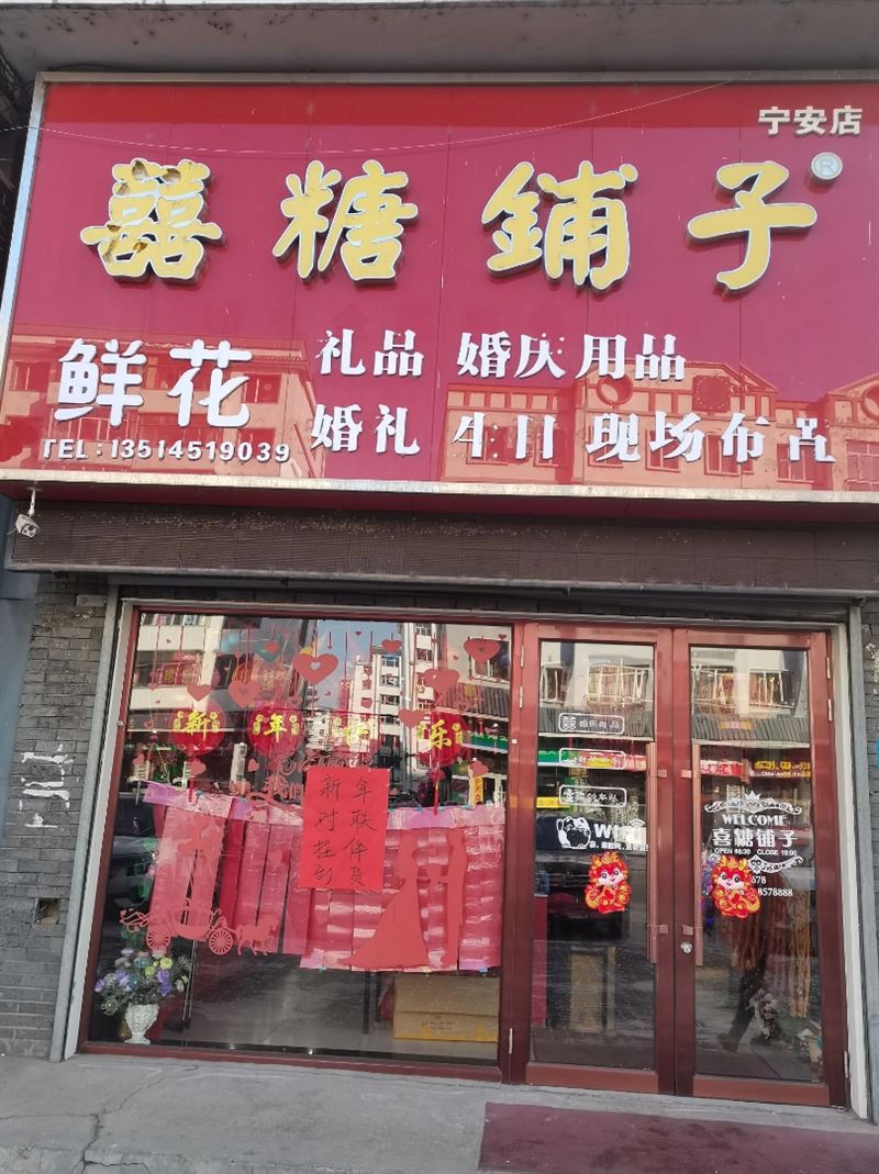 囍糖铺子的图标