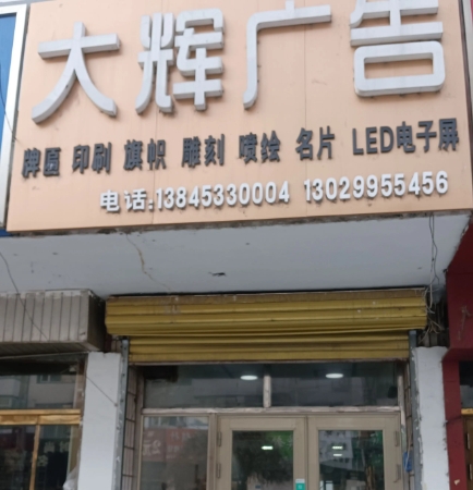 大辉广告的图标