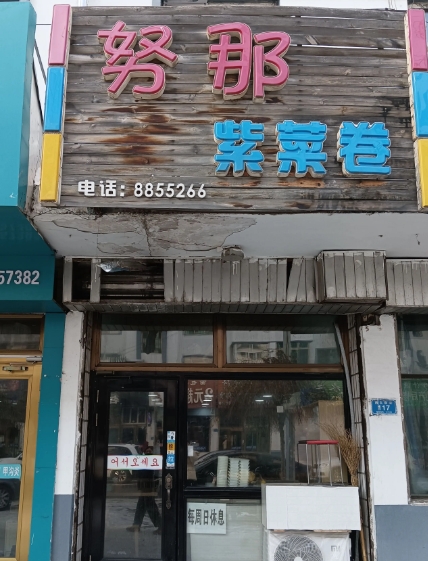 努那紫菜卷的图标