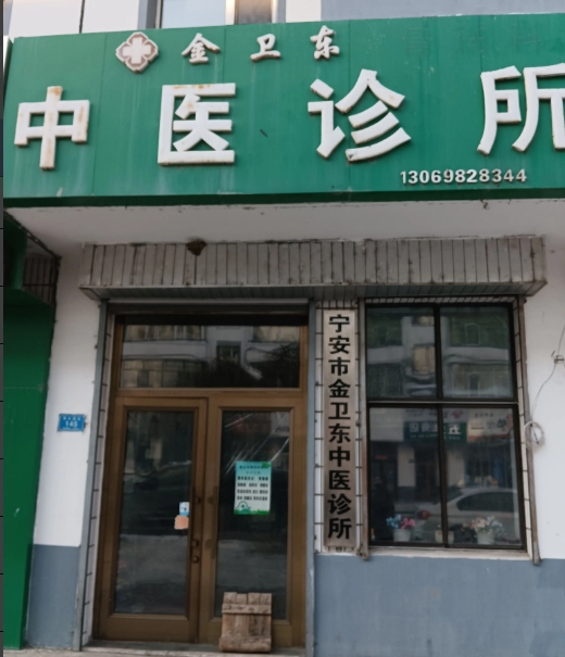 金卫东中医诊所的图标