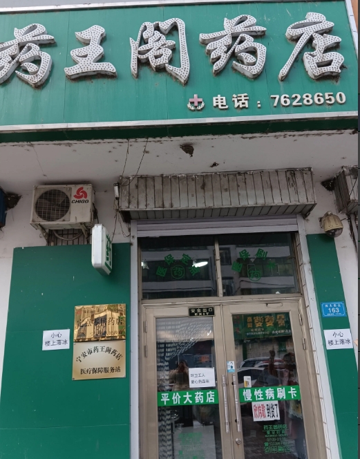药王阁药店的图标