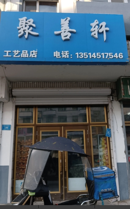 聚善轩工艺品店的图标