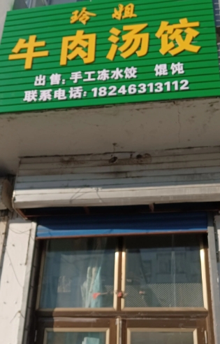 玲姐牛肉汤饺的图标