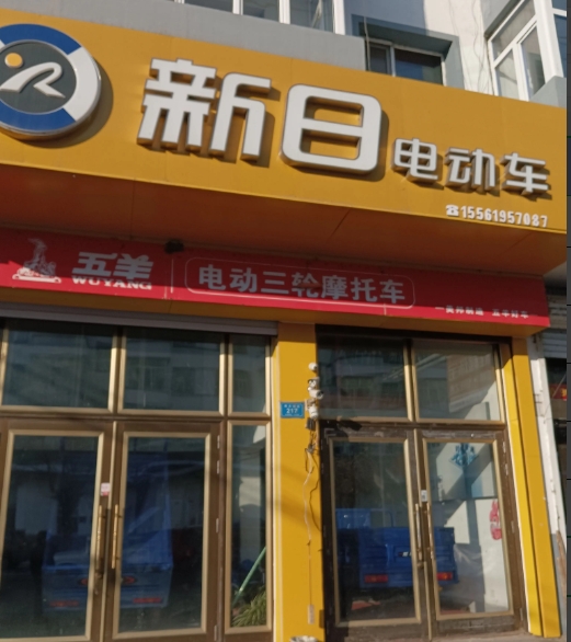 新日电动车的图标