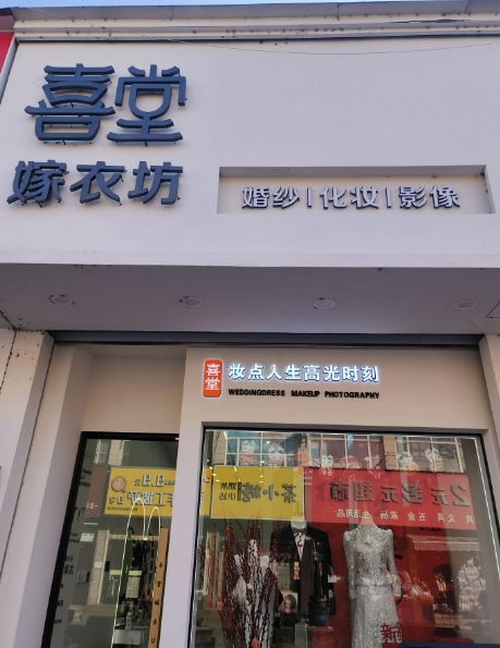 喜堂嫁衣坊的图标