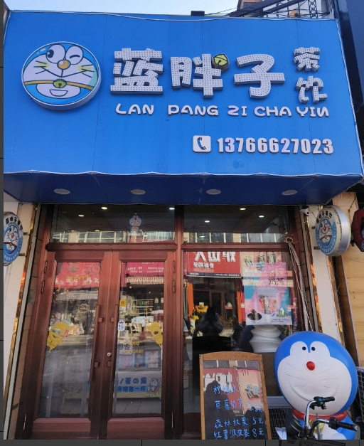蓝胖子