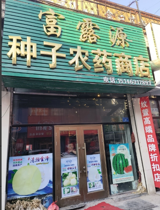 富露源种子农药商店的图标