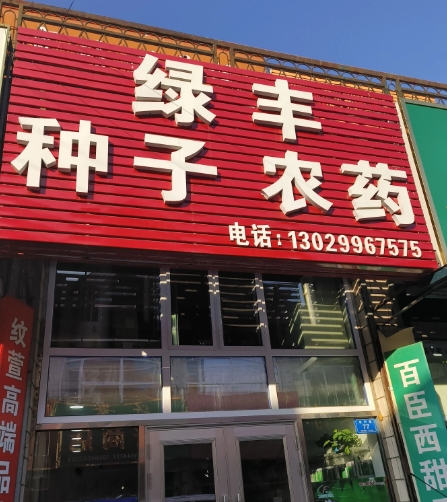 绿丰种子农药的图标