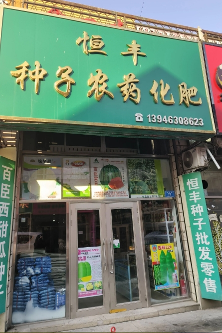 恒丰种子农药化肥的图标
