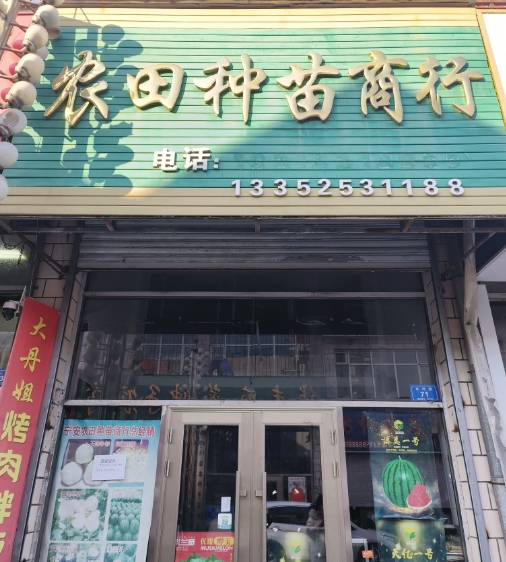 农田种苗商行的图标